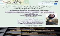 *مثلث سیاه بداخلاقی ها در انتشار با تمرکز بر* *Citation Mills,Review Mills,Paper Mills*
