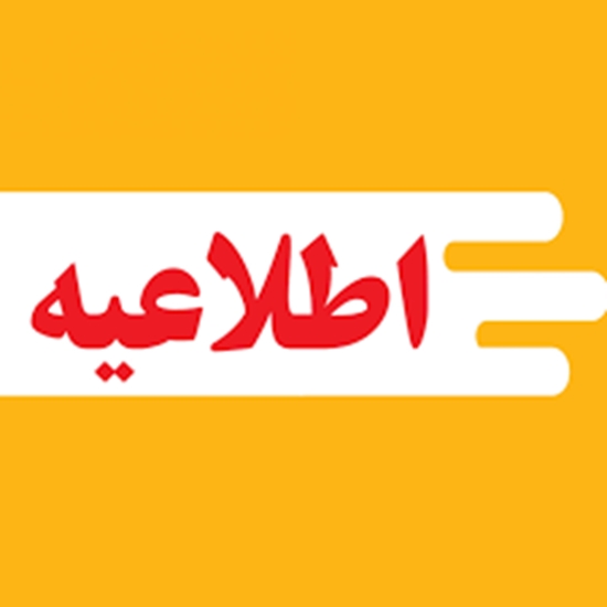 اطلاعیه 