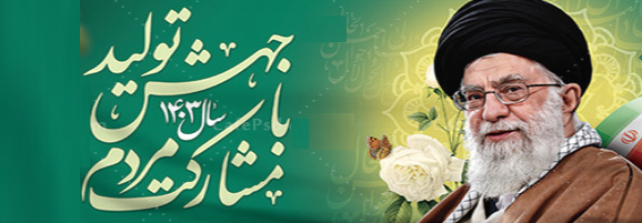 شعار رهبری 1403
