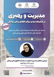 کارگاه مدیریت و رهبری در کتابخانه ها و مراکز اطلاع رسانی پزشکی