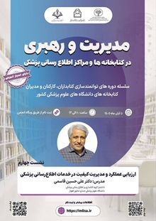 مرکز توسعه و هماهنگی اطلاعات و انتشارات علمی وزارت بهداشت، با همکاری دانشگاه علوم پزشکی بیرجند و انجمن علمی کتابداری و اطلاع‌رسانی پزشکی ایران، برگزار می کند: