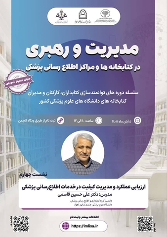 مرکز توسعه و هماهنگی اطلاعات و انتشارات علمی وزارت بهداشت، با همکاری دانشگاه علوم پزشکی بیرجند و انجمن علمی کتابداری و اطلاع‌رسانی پزشکی ایران، برگزار می کند: